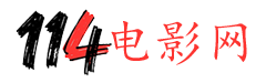 114电影网